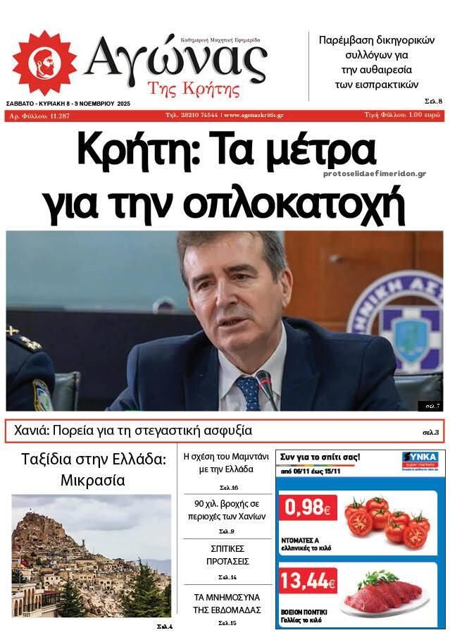 Πρωτοσέλιδο εφημερίδας Αγώνας της Κρήτης