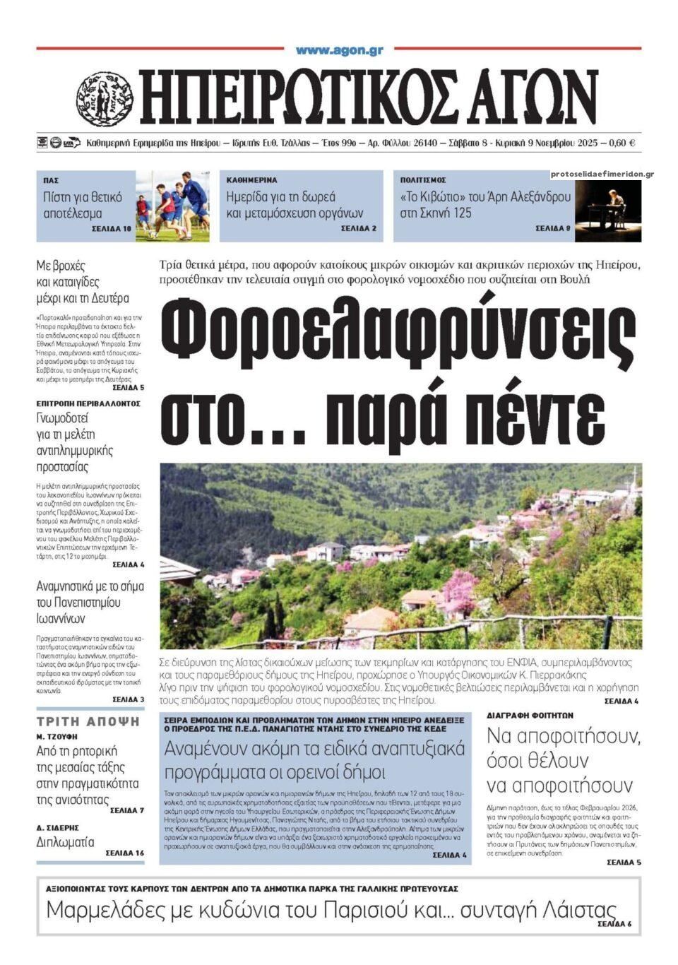 Πρωτοσέλιδο εφημερίδας Ηπειρωτικός Αγών