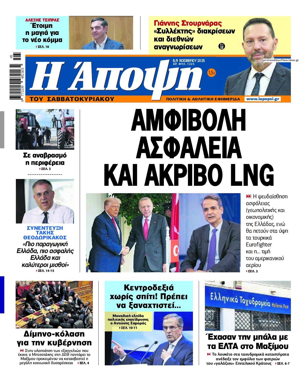 Πρωτοσέλιδο εφημερίδας Η Άποψη