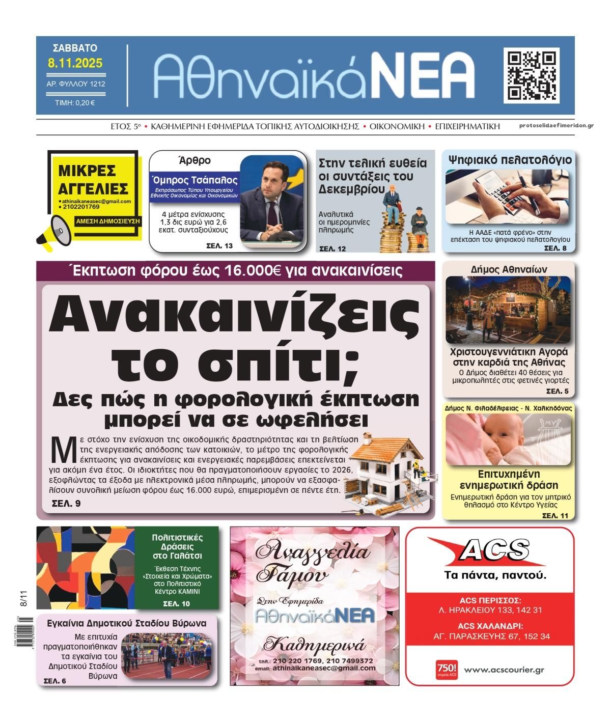 Πρωτοσέλιδο εφημερίδας Αθηναϊκά Νέα