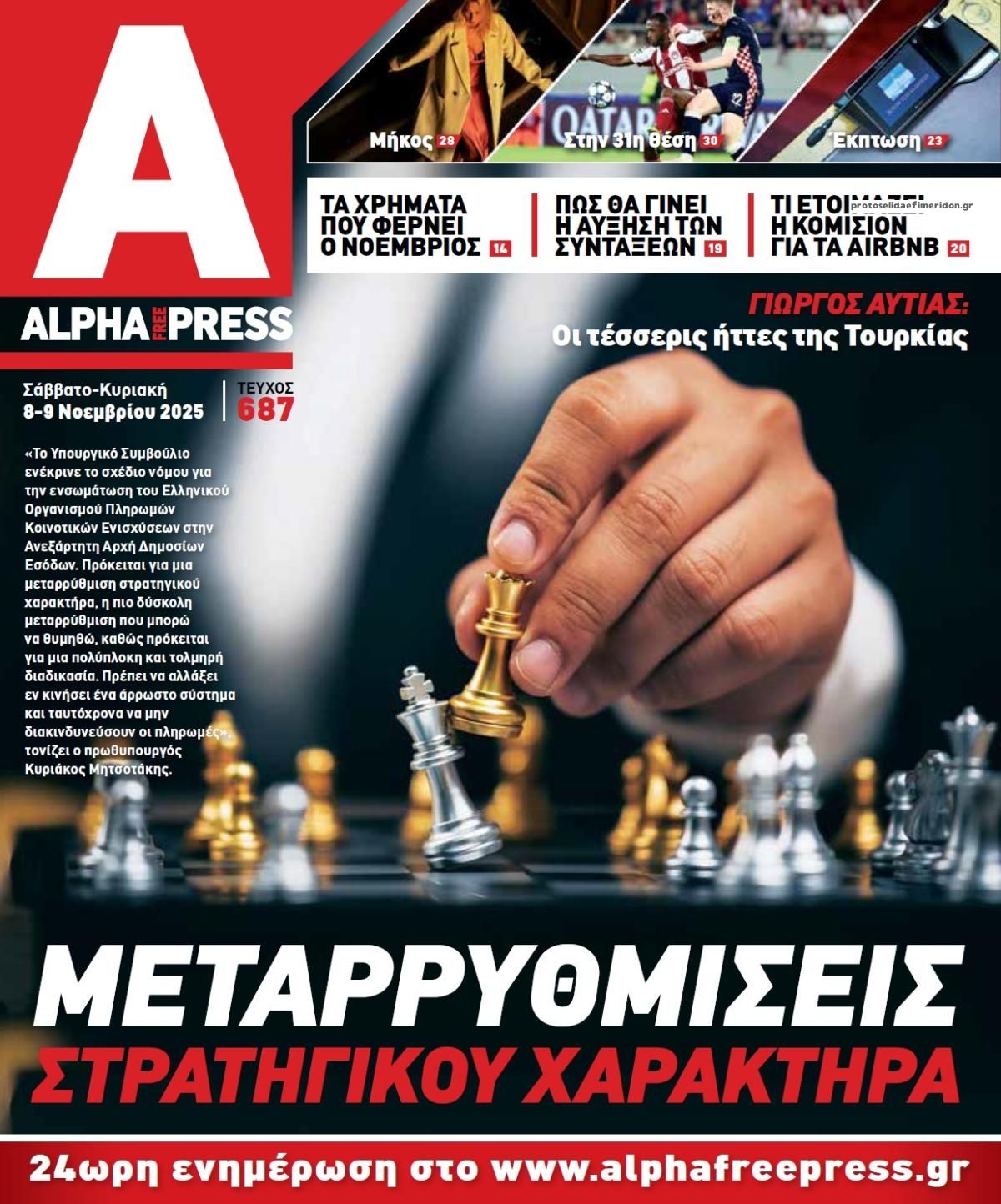 Πρωτοσέλιδο εφημερίδας Apha freepress