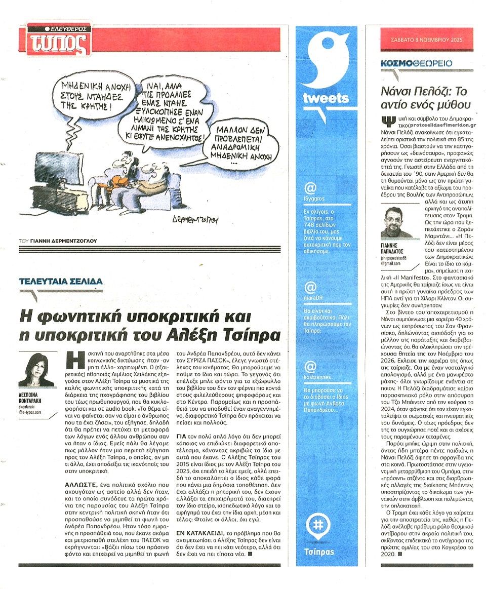 Οπισθόφυλλο εφημερίδας Ελεύθερος Τύπος