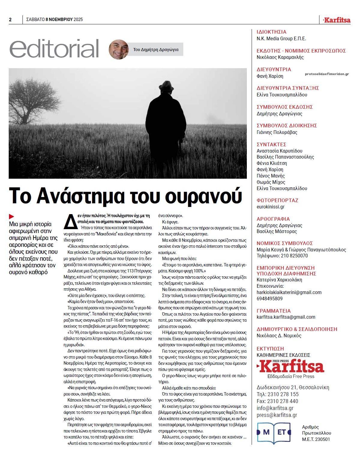 Οπισθόφυλλο εφημερίδας Καρφίτσα