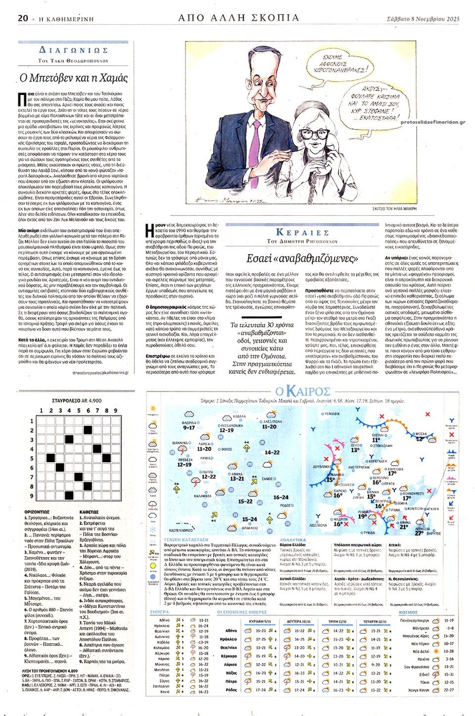 Οπισθόφυλλο εφημερίδας Καθημερινή