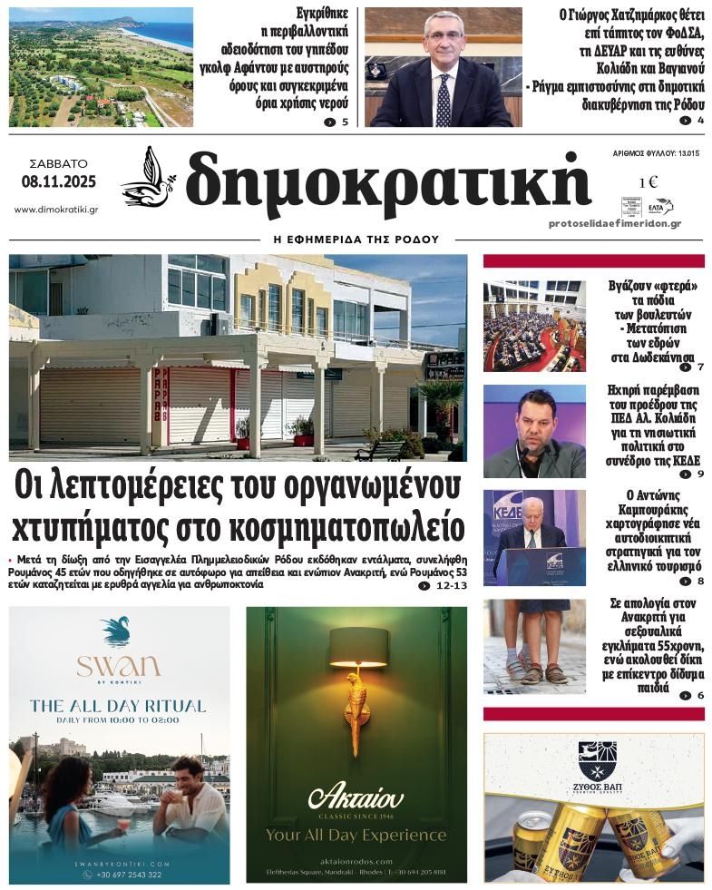 Πρωτοσέλιδο εφημερίδας Δημοκρατική