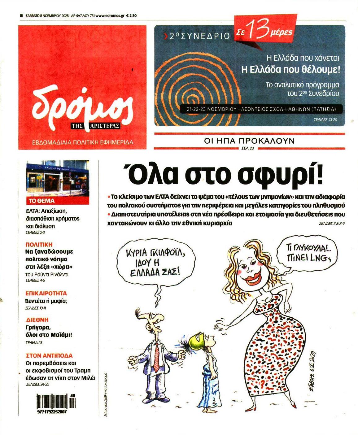 Πρωτοσέλιδο εφημερίδας Δρόμος Αριστεράς