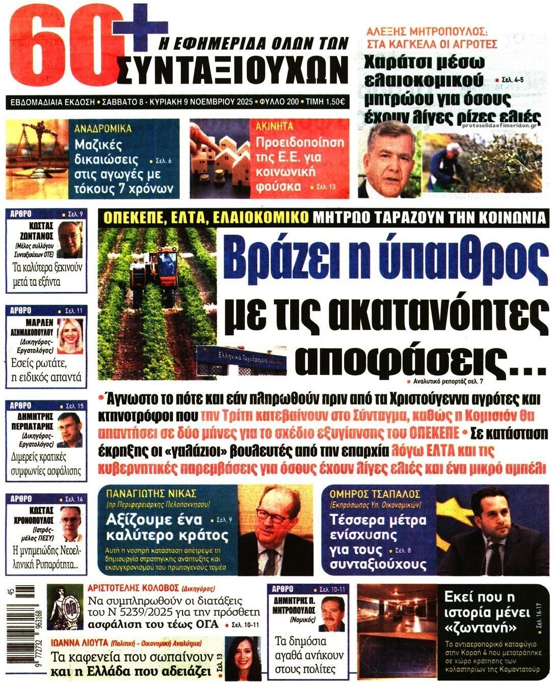 Πρωτοσέλιδο εφημερίδας Εφημερίδα Συνταξιούχων