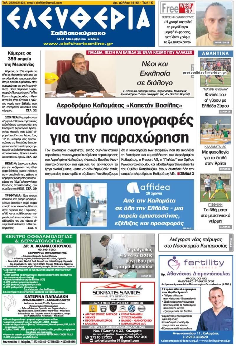 Πρωτοσέλιδο εφημερίδας Ελευθερία Καλαμάτας