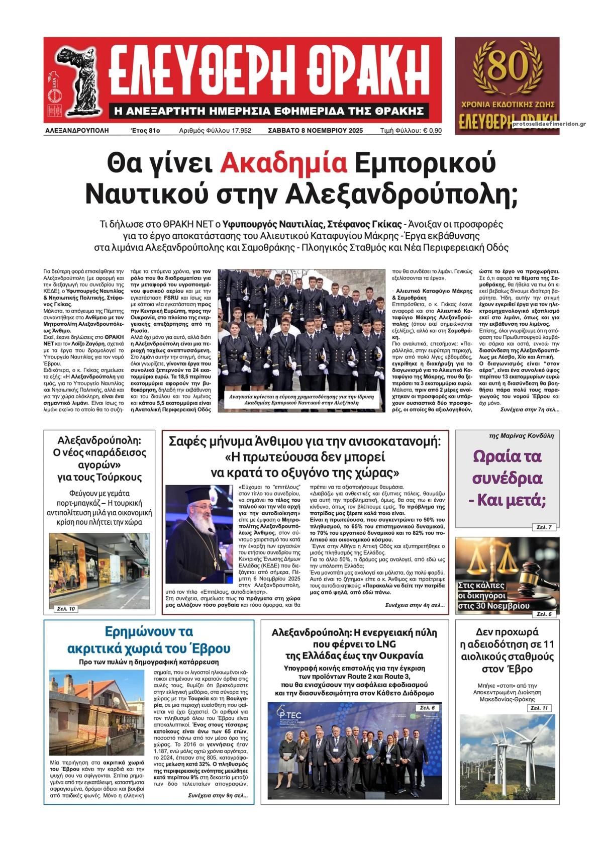 Πρωτοσέλιδο εφημερίδας Ελεύθερη Θράκη