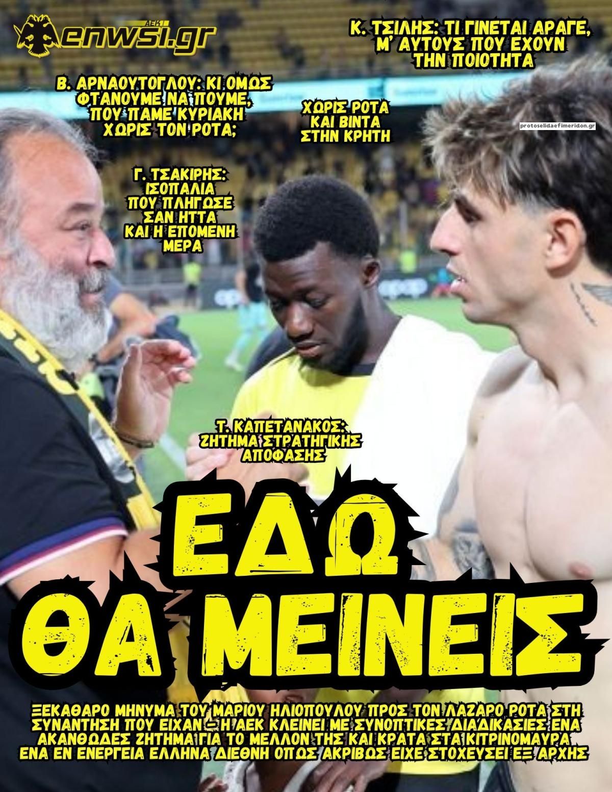 Πρωτοσέλιδο εφημερίδας enwsi.gr