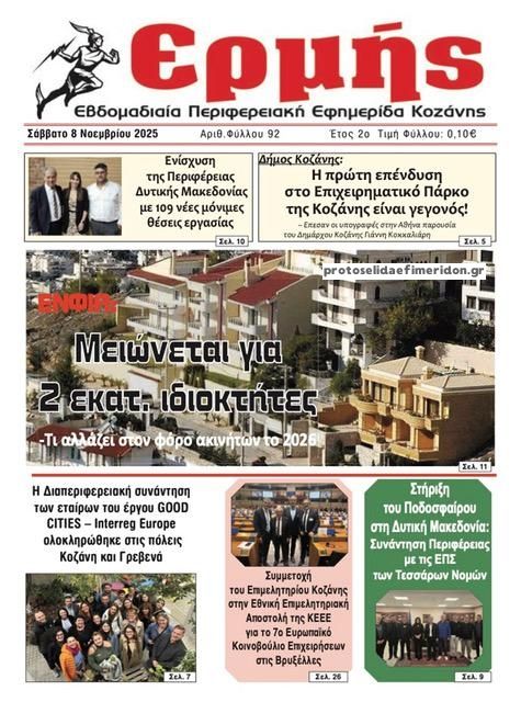 Πρωτοσέλιδο εφημερίδας Ερμής