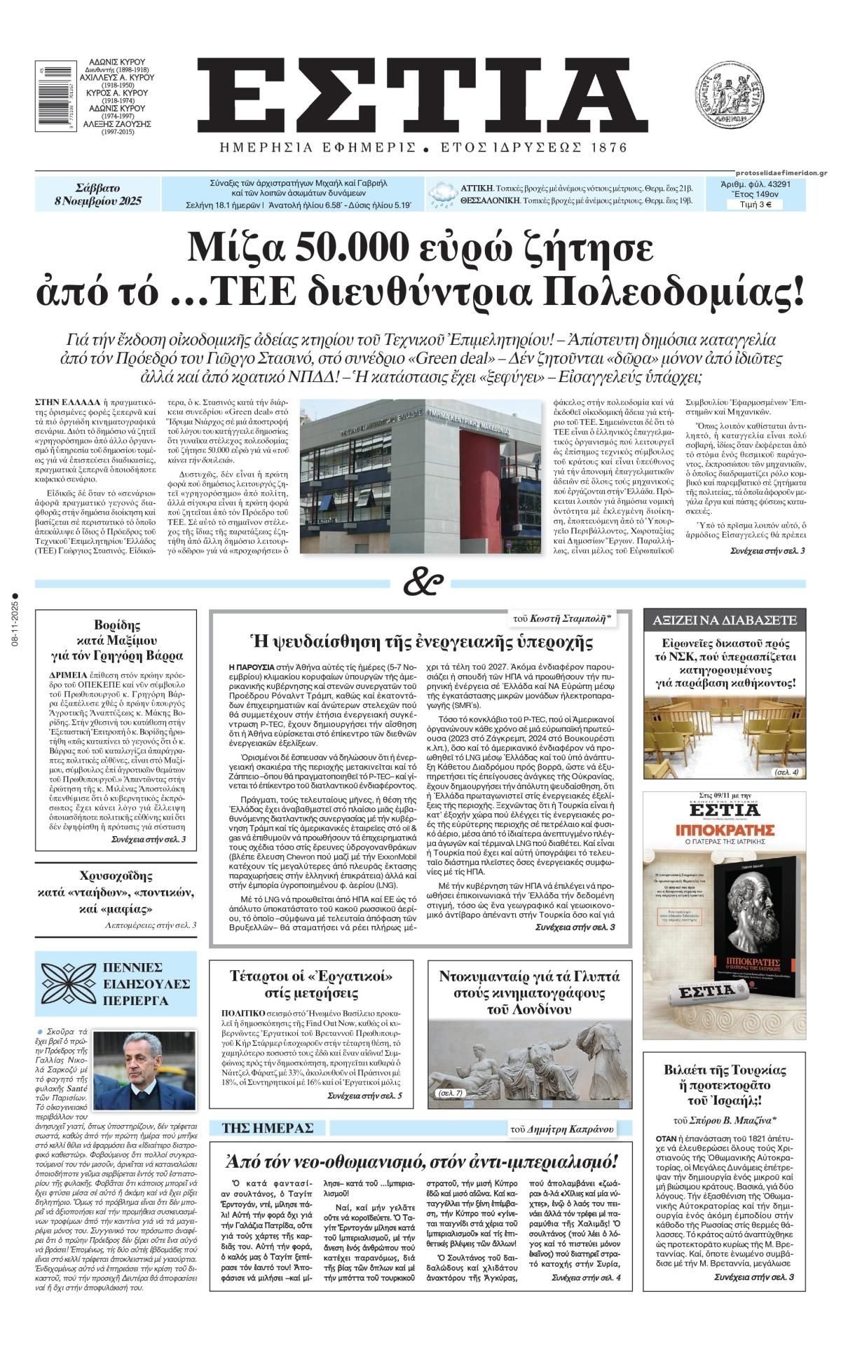 Πρωτοσέλιδο εφημερίδας Εστία