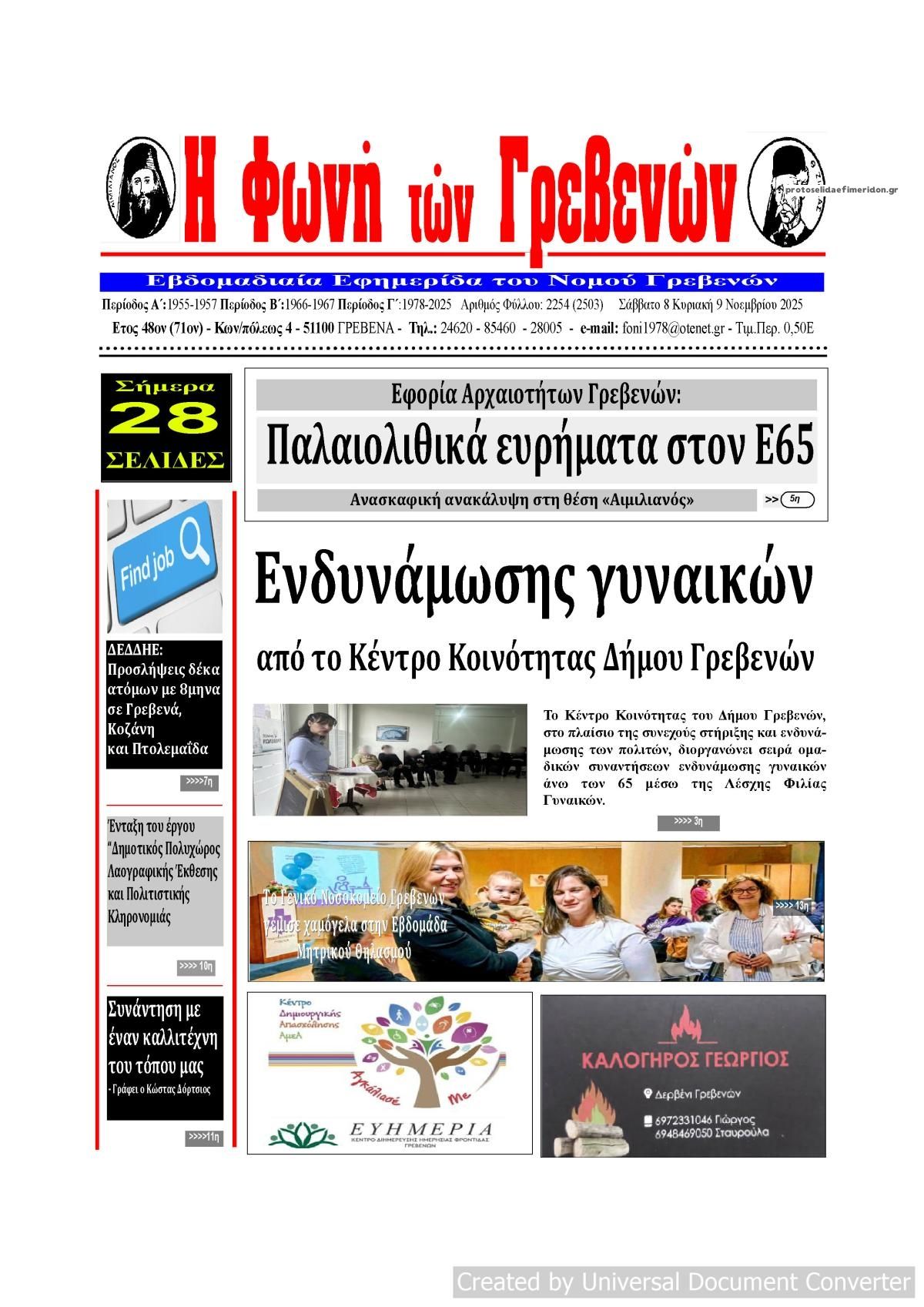 Πρωτοσέλιδο εφημερίδας Φωνή των Γρεβενών