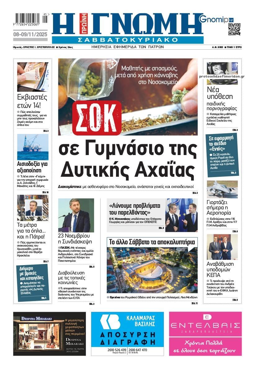 Πρωτοσέλιδο εφημερίδας Γνώμη της Πάτρας