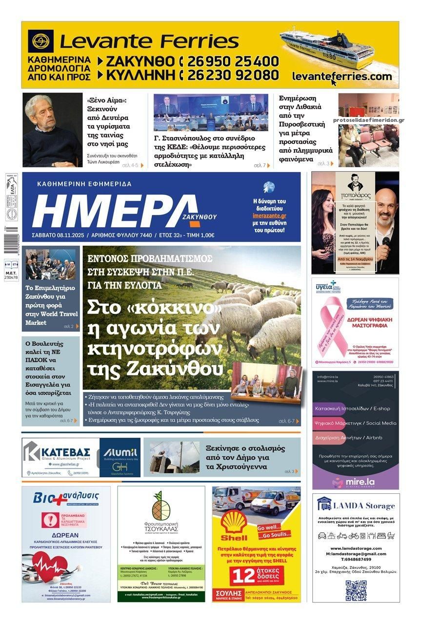 Πρωτοσέλιδο εφημερίδας Ημέρα Ζακύνθου