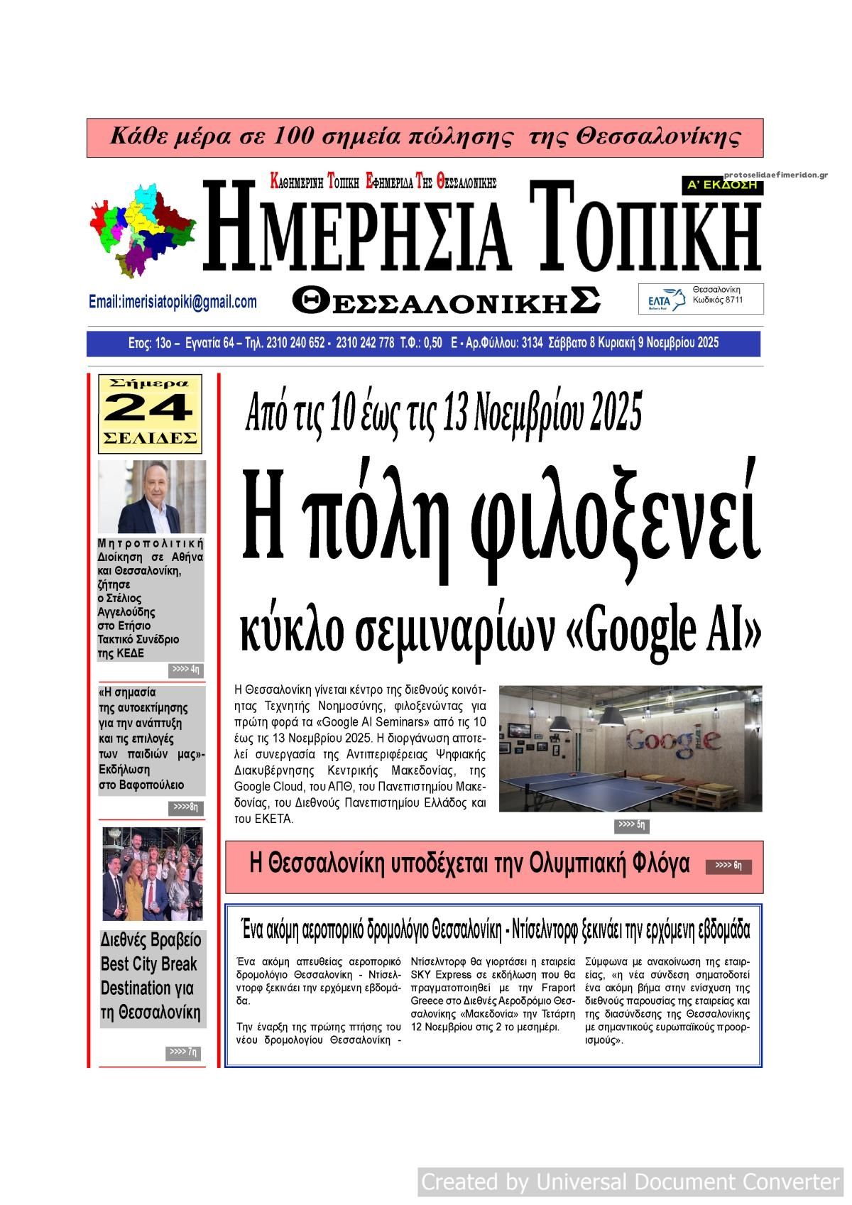 Πρωτοσέλιδο εφημερίδας Ημερήσια Τοπική