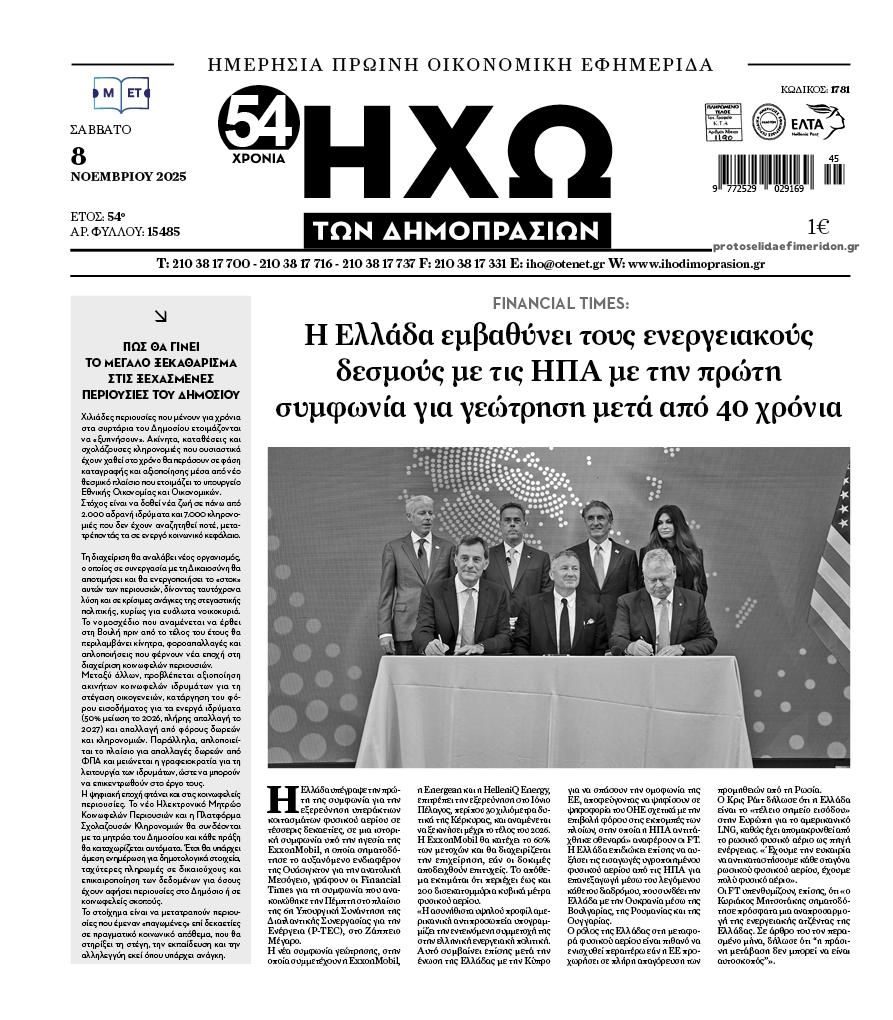 Πρωτοσέλιδο εφημερίδας Ηχώ