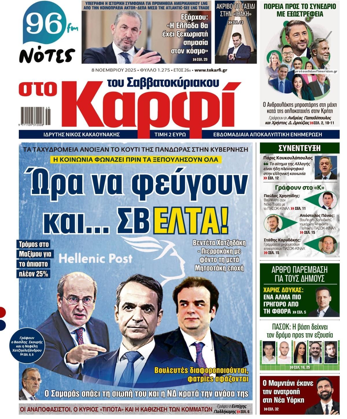 Πρωτοσέλιδο εφημερίδας Το Καρφί