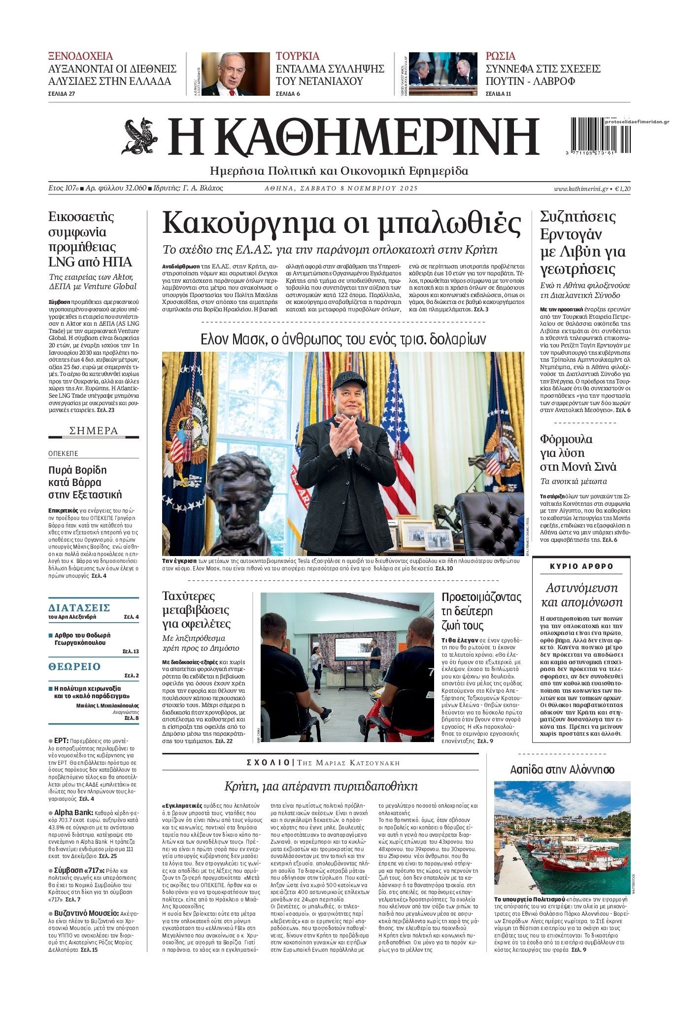 Πρωτοσέλιδο εφημερίδας Καθημερινή