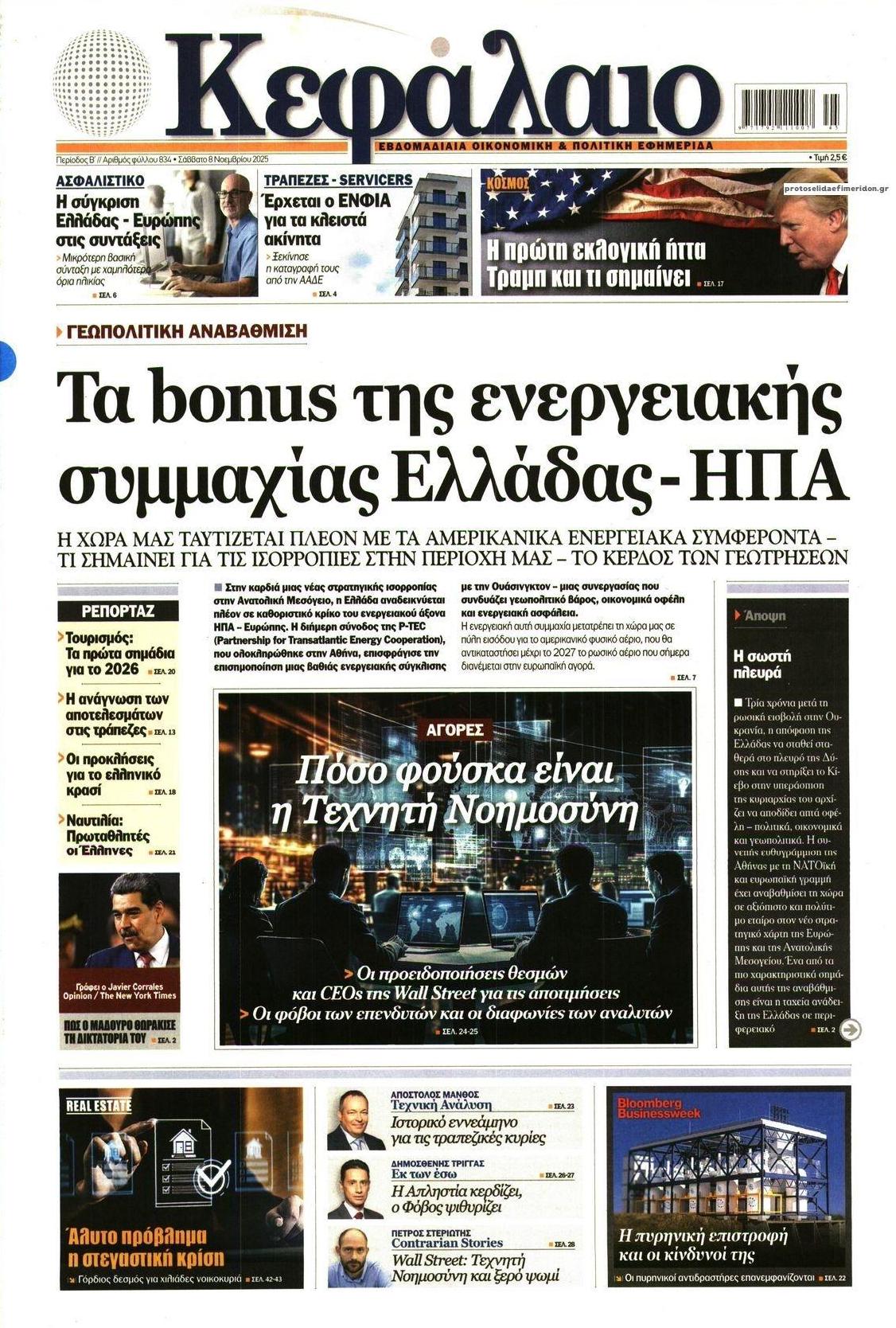 Πρωτοσέλιδο εφημερίδας Κεφάλαιο