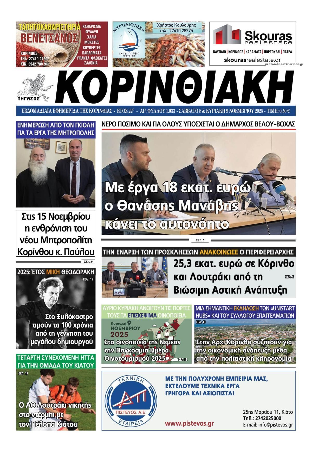Πρωτοσέλιδο εφημερίδας Κορινθιακή