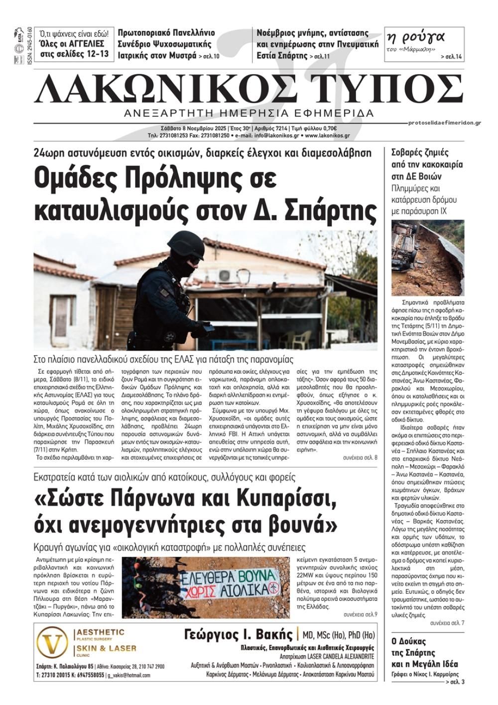 Πρωτοσέλιδο εφημερίδας Λακωνικός Τύπος