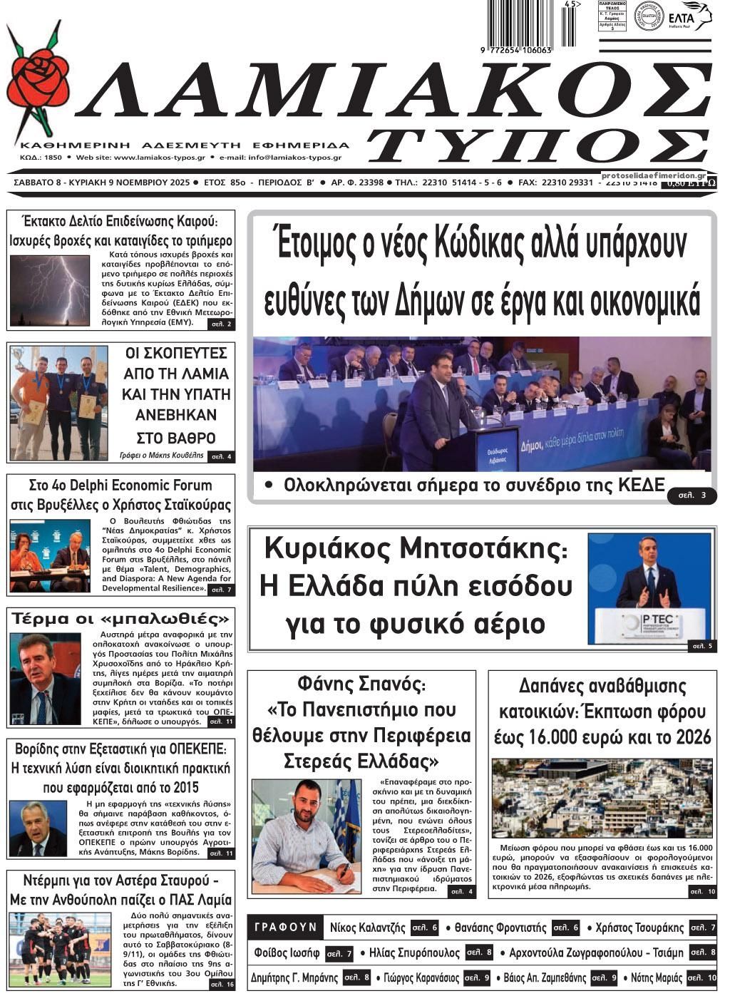 Πρωτοσέλιδο εφημερίδας Λαμιακός Τύπος