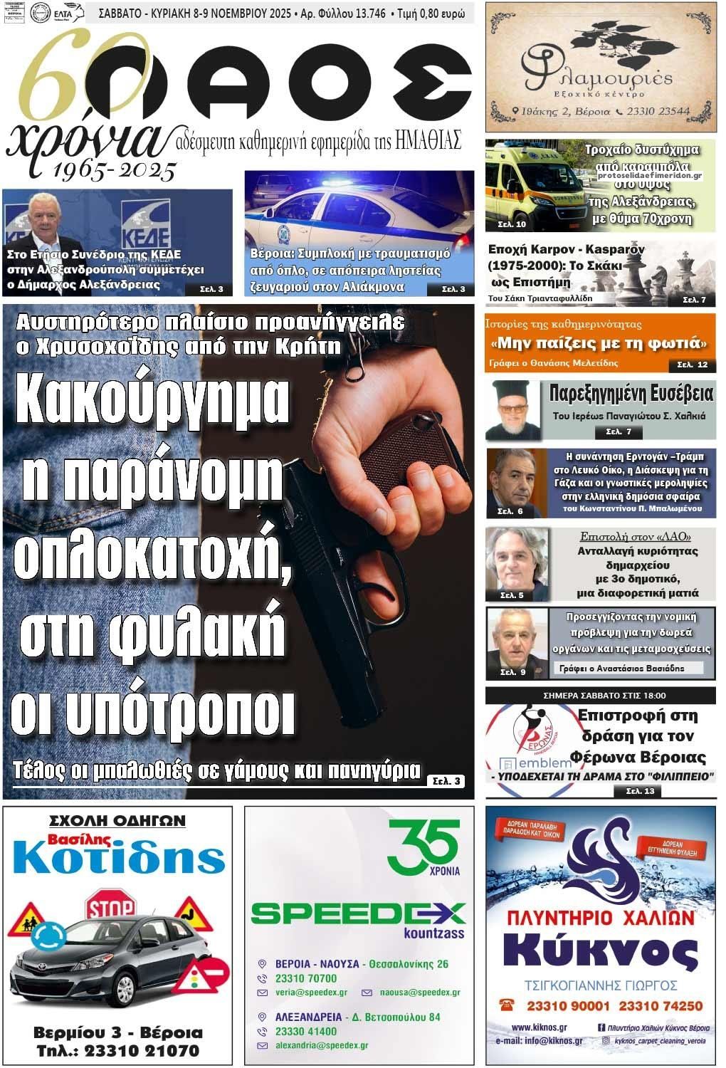 Πρωτοσέλιδο εφημερίδας Λαός Βέροιας