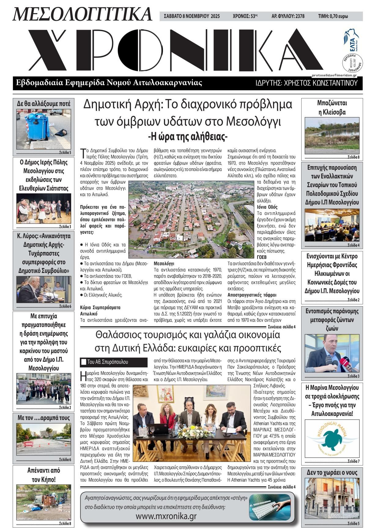 Πρωτοσέλιδο εφημερίδας Μεσολογγίτικα Χρονικά