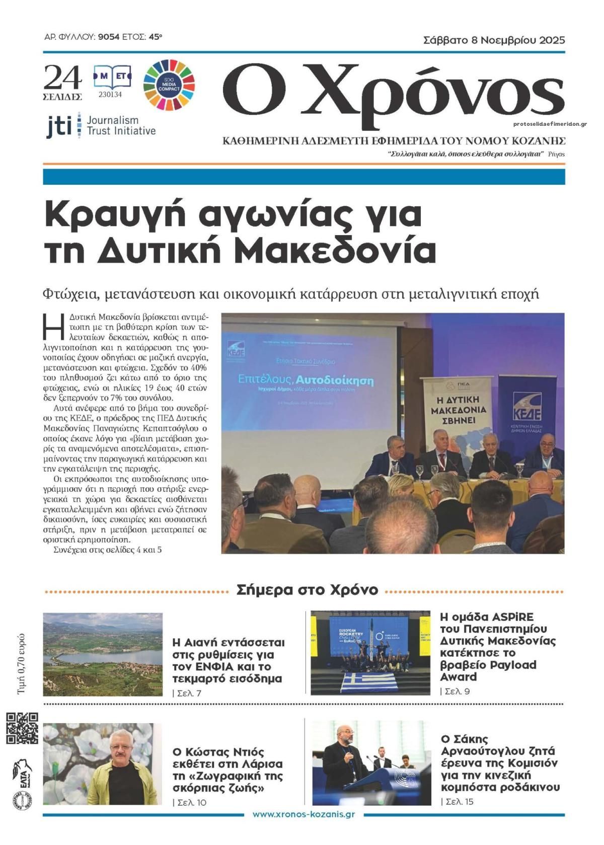 Πρωτοσέλιδο εφημερίδας Ο Χρόνος Κοζάνης