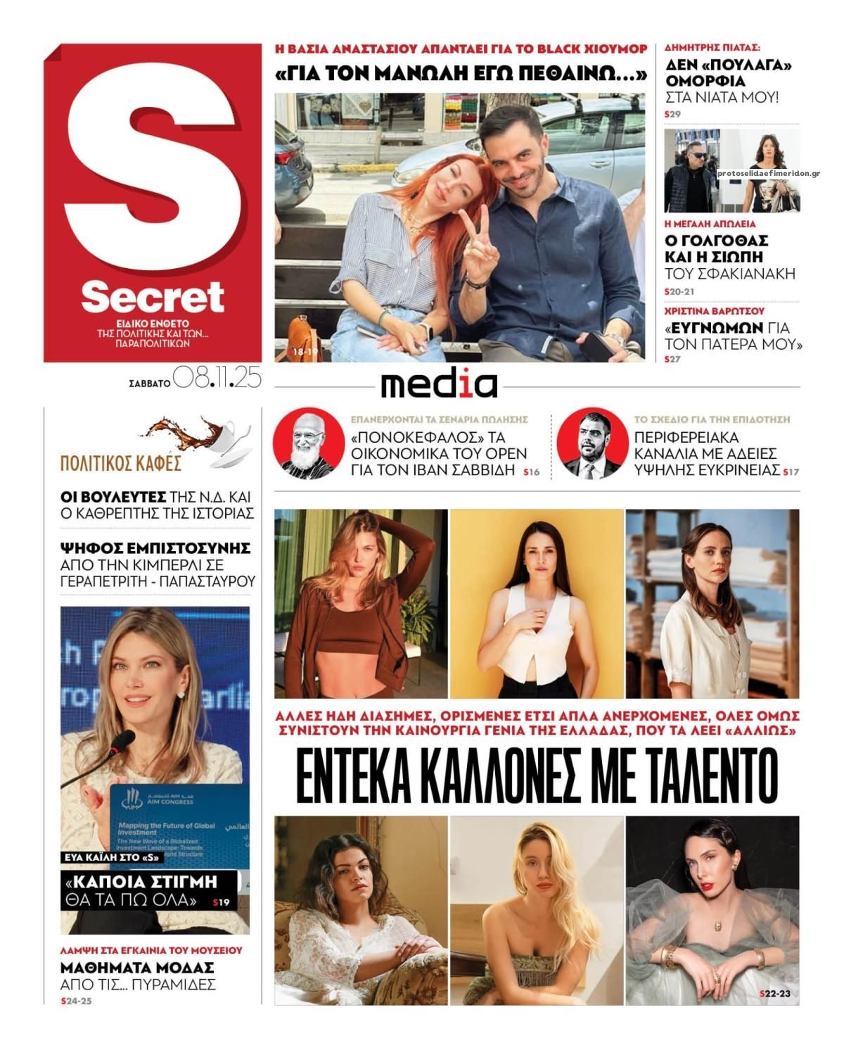 Πρωτοσέλιδο εφημερίδας ΠΑΡΑΠΟΛΙΤΙΚΑ - SECRET