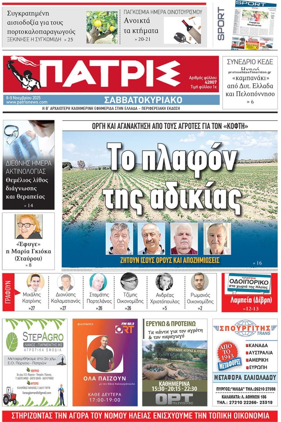 Πρωτοσέλιδο εφημερίδας Πατρις Ηλείας