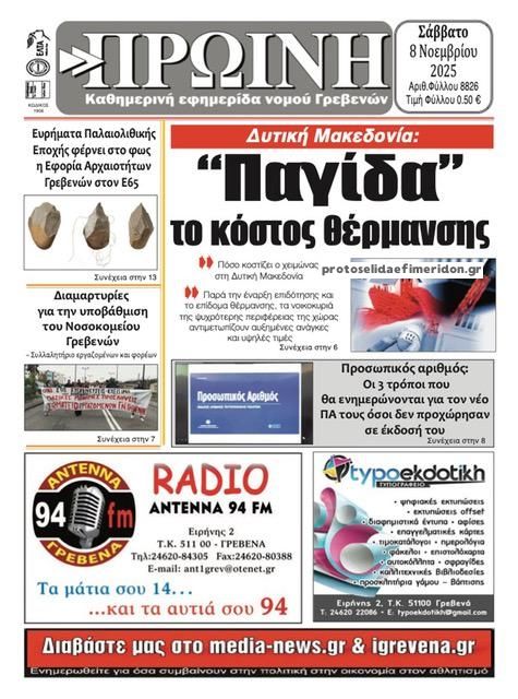 Πρωτοσέλιδο εφημερίδας Πρωινή Γρεβενών