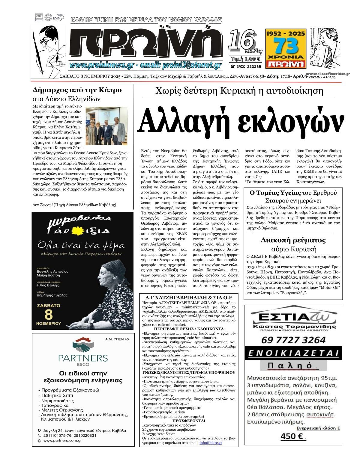 Πρωτοσέλιδο εφημερίδας Πρωινή Καβάλας