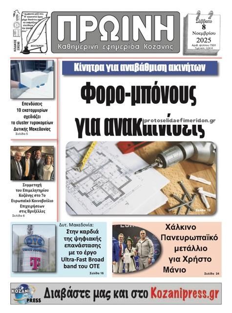 Πρωτοσέλιδο εφημερίδας Πρωινή Κοζάνης