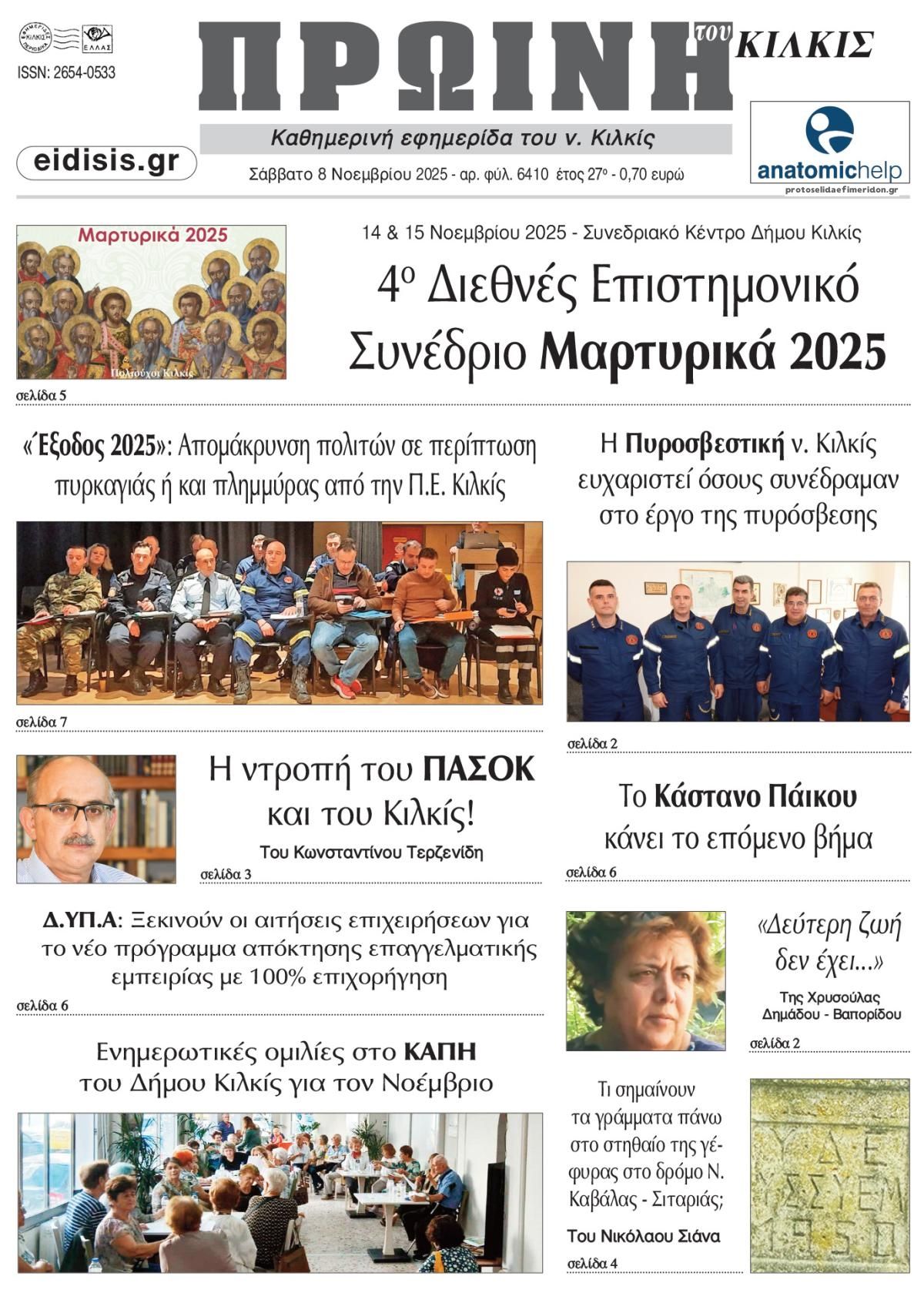 Πρωτοσέλιδο εφημερίδας Πρωινή Κιλκίς