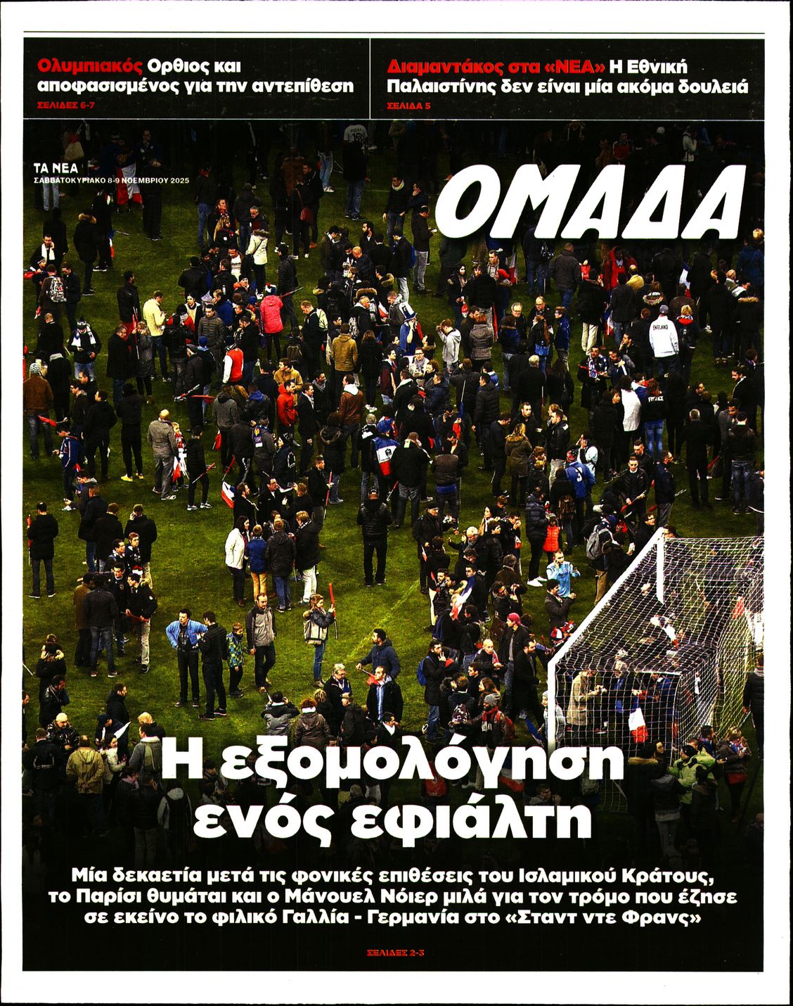 Πρωτοσέλιδο εφημερίδας ΤΑ ΝΕΑ - ΟΜΑΔΑ