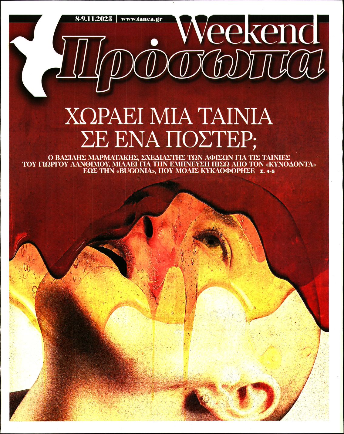 Πρωτοσέλιδο εφημερίδας ΤΑ ΝΕΑ - ΠΡΟΣΩΠΑ