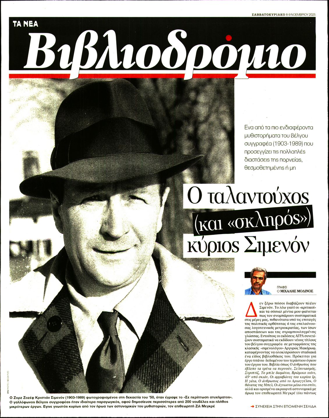 Πρωτοσέλιδο εφημερίδας ΤΑ ΝΕΑ - ΒΙΒΛΙΟΔΡΟΜΙΟ