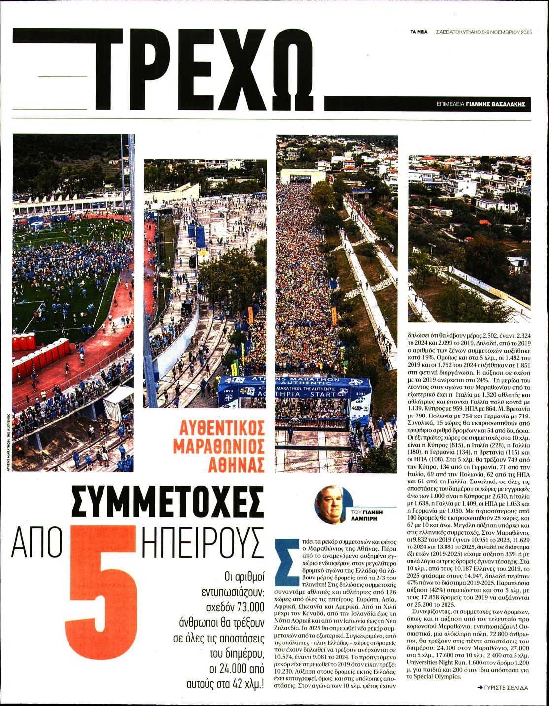 Πρωτοσέλιδο εφημερίδας ΤΑ ΝΕΑ - ΤΡΕΧΩ