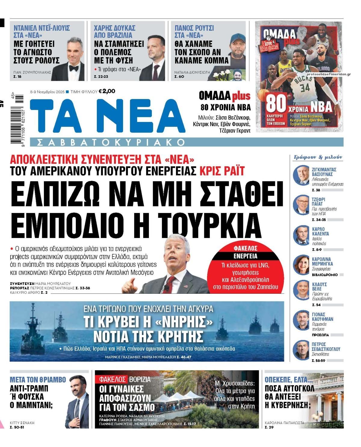 Πρωτοσέλιδο εφημερίδας Τα Νέα