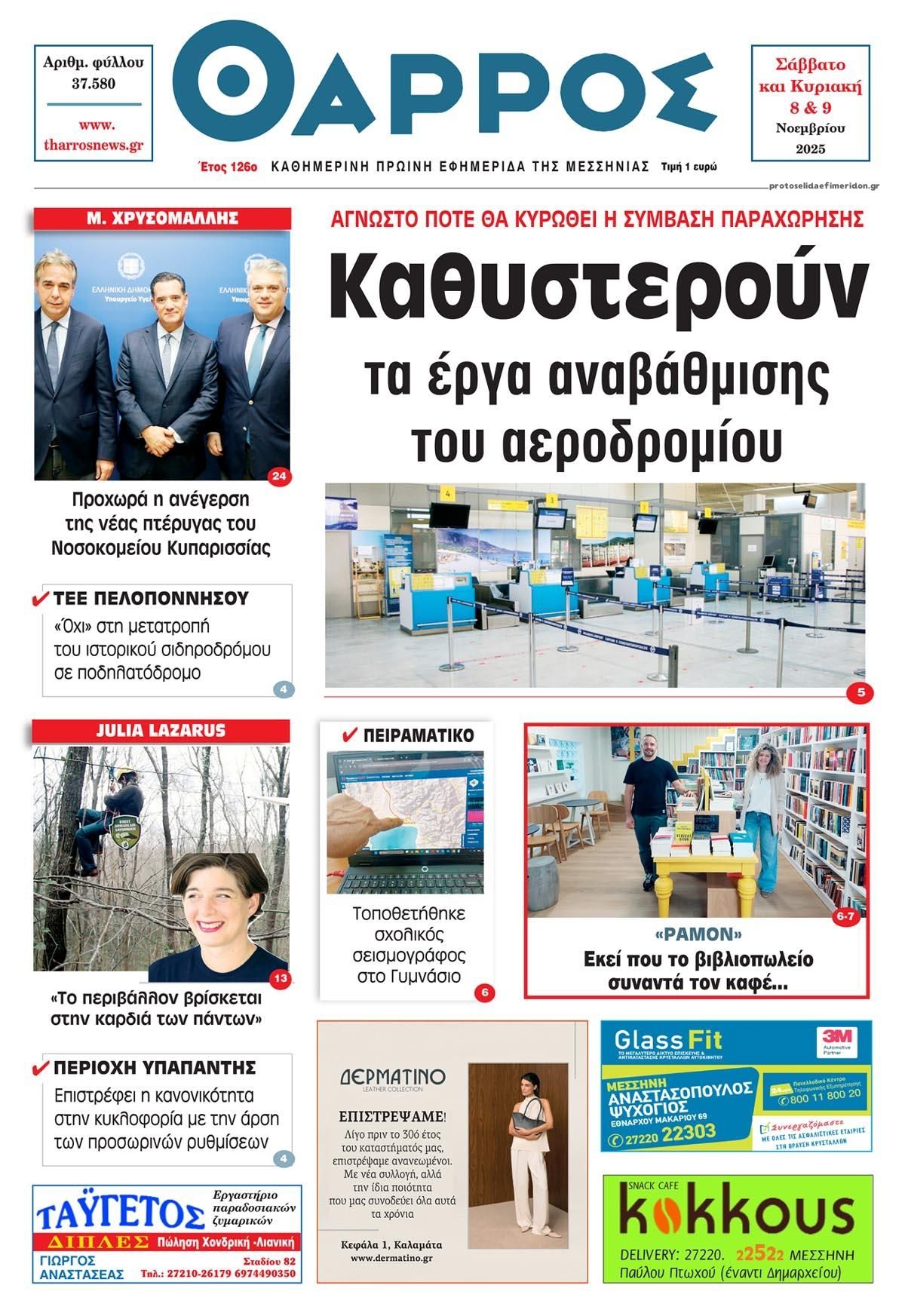 Πρωτοσέλιδο εφημερίδας Θάρρος Μεσσηνίας