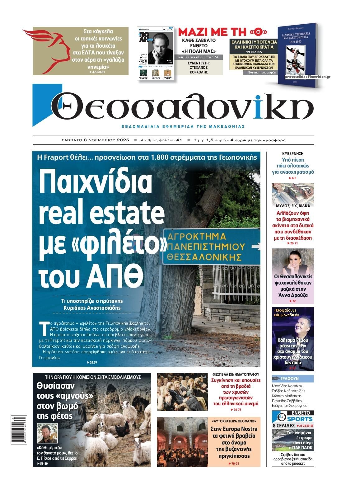Πρωτοσέλιδο εφημερίδας θεσσαλονίκη