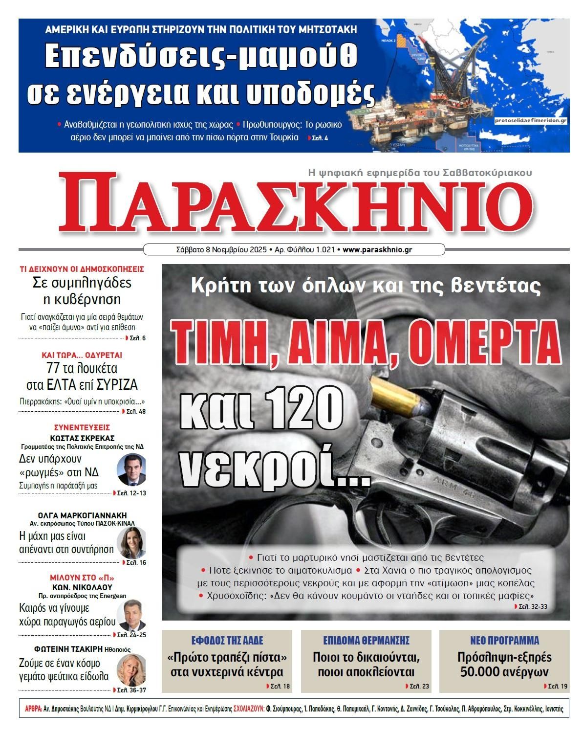 Πρωτοσέλιδο εφημερίδας Το Παρασκήνιο