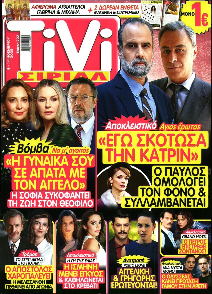 Πρωτοσέλιδο εφημερίδας TV ΣΙΡΙΑΛ