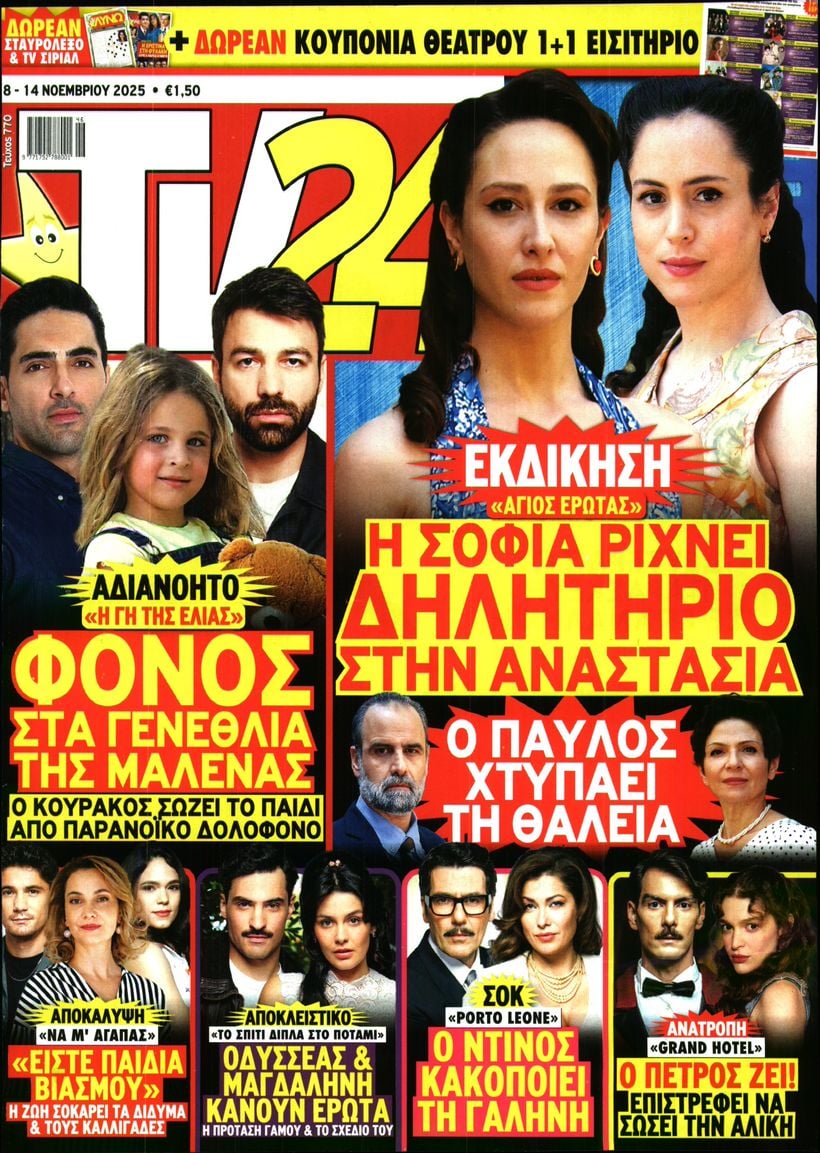 Πρωτοσέλιδο εφημερίδας TV 24