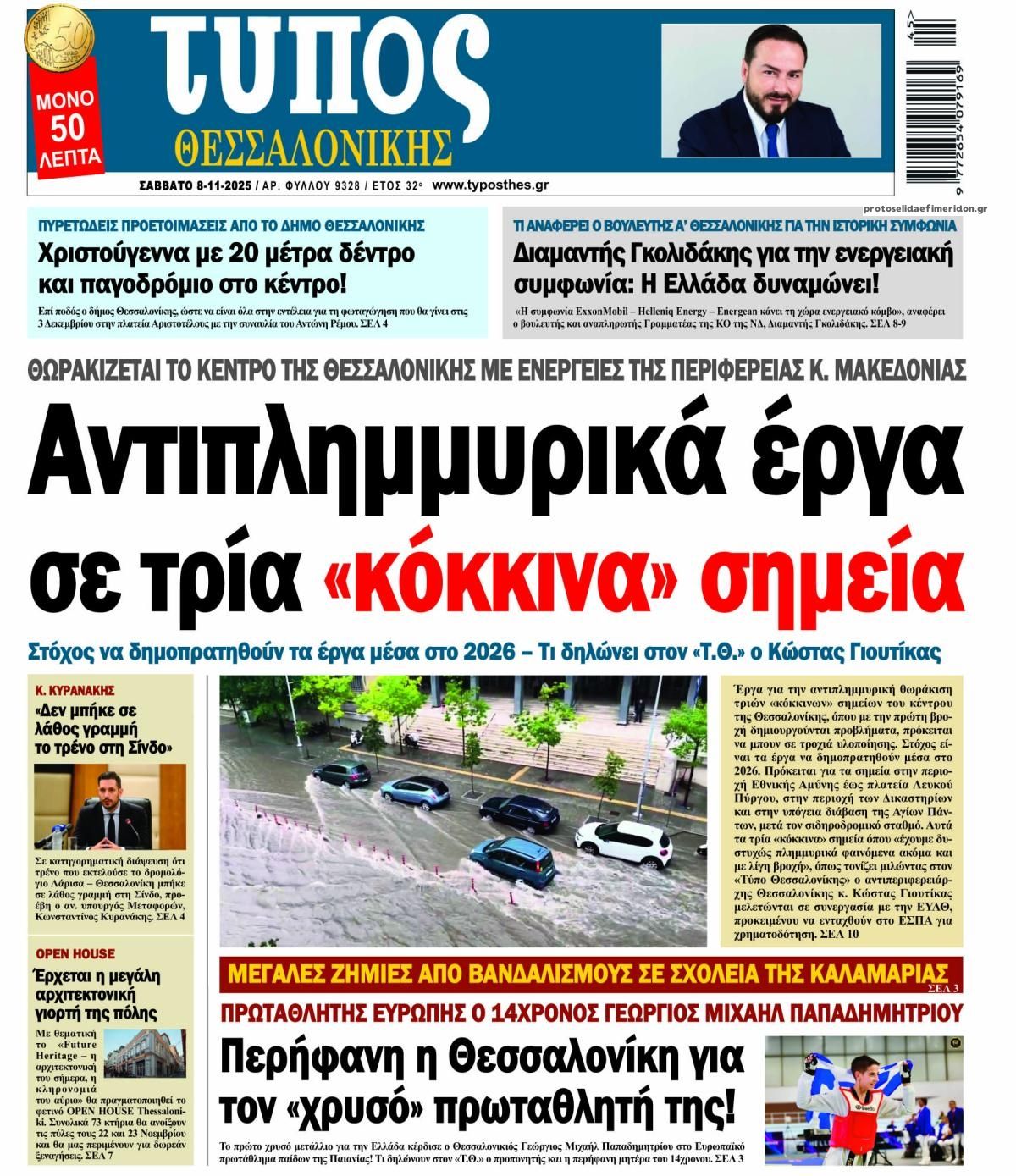 Πρωτοσέλιδο εφημερίδας Τύπος Θεσσαλονίκης