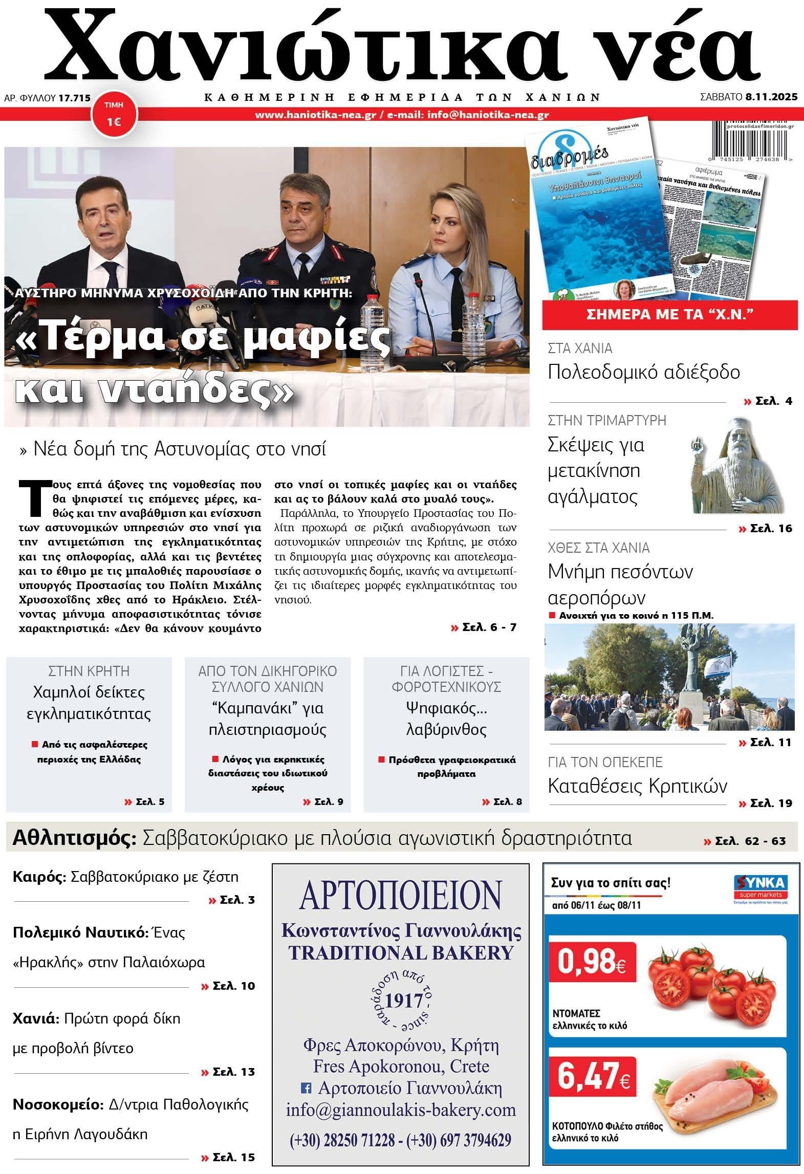 Πρωτοσέλιδο εφημερίδας Χανιώτικα Νέα