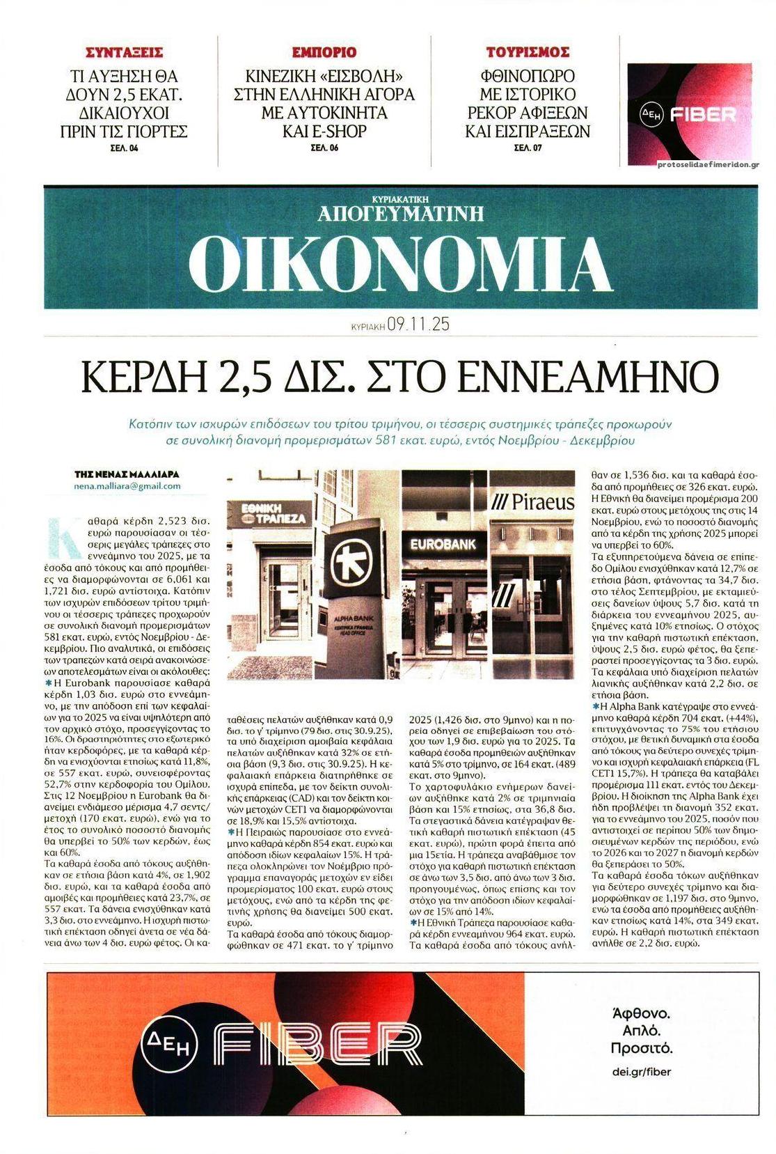 Πρωτοσέλιδο εφημερίδας Οικονομία