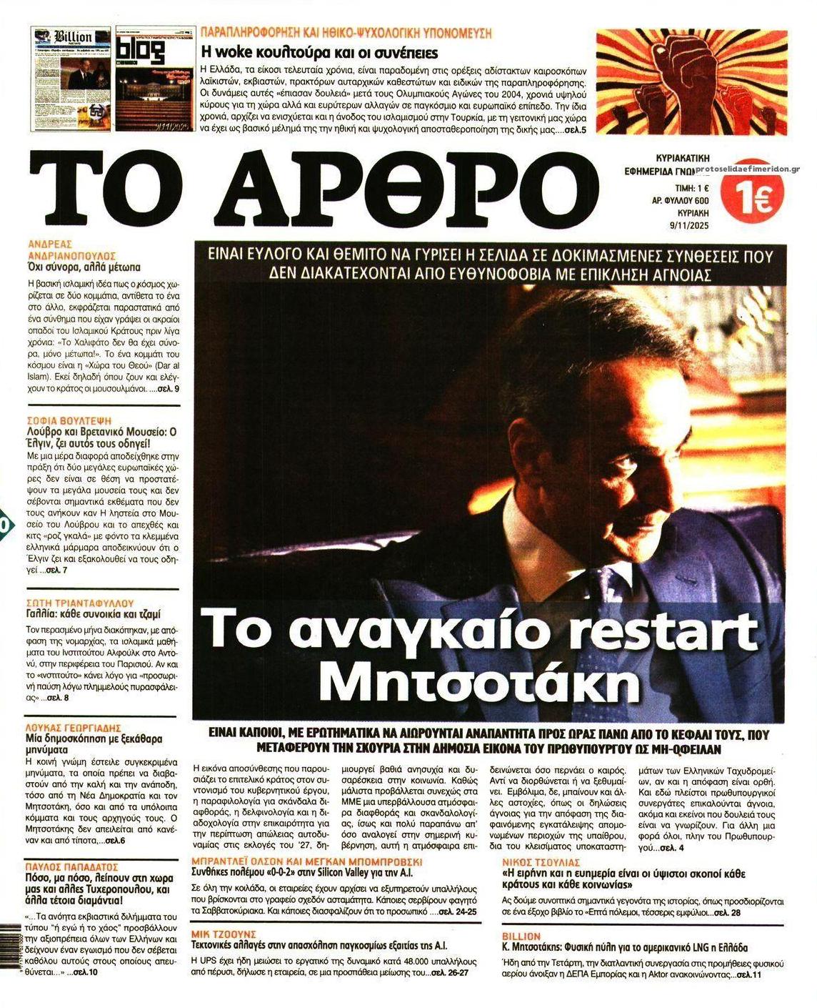 Πρωτοσέλιδο εφημερίδας Το Άρθρο